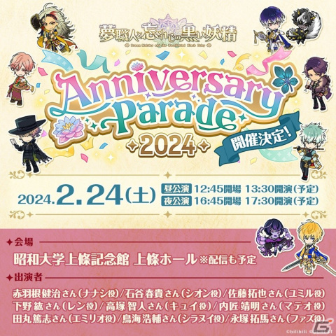 「夢職人と忘れじの黒い妖精」2周年記念ホールイベントが2024年2月24日に開催！佐藤拓也さん、下野紘さん、鳥海浩輔さんら9名が出演の画像1