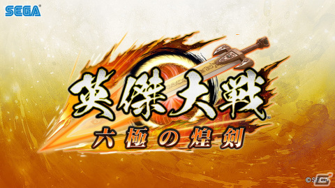 全16名の主君が激戦を繰り広げた「英傑大戦」公式全国決勝大会にて修平さんが優勝―新バージョン「英傑大戦 六極の煌剣」は11月1日に稼働決定の画像7