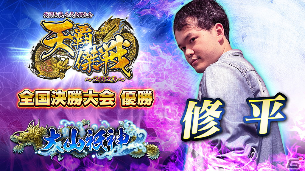 全16名の主君が激戦を繰り広げた「英傑大戦」公式全国決勝大会にて修平さんが優勝―新バージョン「英傑大戦 六極の煌剣」は11月1日に稼働決定の画像6