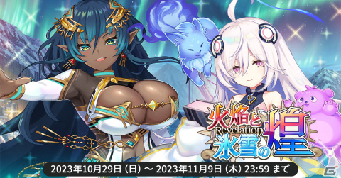 「天啓パラドクス」でレイド・マルチ イベント「双璧のヴァルキリア」が開催！SエリモスやSキオーンが登場するガチャ「火焔と氷雪の煌」もの画像1