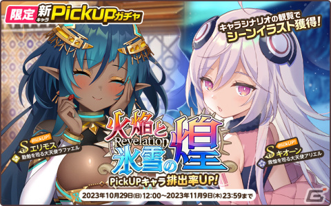 「天啓パラドクス」でレイド・マルチ イベント「双璧のヴァルキリア」が開催！SエリモスやSキオーンが登場するガチャ「火焔と氷雪の煌」もの画像5