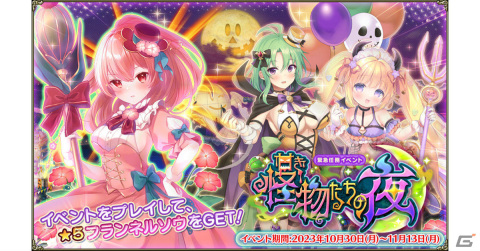 「フラワーナイトガール」イベント「甘き怪物たちの夜」が実施！ハロウィンバージョンのサボテンとヘリオトロープがガチャに登場の画像1