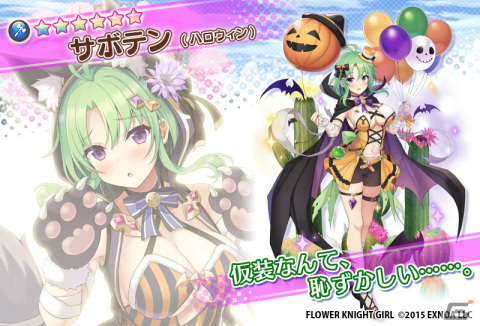 「フラワーナイトガール」イベント「甘き怪物たちの夜」が実施！ハロウィンバージョンのサボテンとヘリオトロープがガチャに登場の画像6