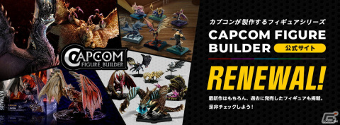 「カプコンフィギュアビルダー」公式サイトがリニューアル！クリエイターズモデルのアルバトリオンやイビルジョーの紹介動画もの画像4