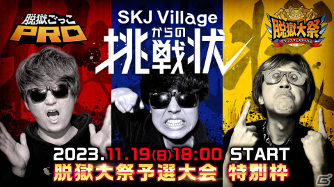 動画クリエイター「SKJ Village」主催の「脱獄ごっこPRO」公式大会が11月19日に開催！優勝チームには脱獄大祭の挑戦権が付与の画像1