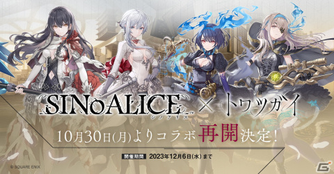 「トワツガイ」×「シノアリス」のコラボ第1弾が再開！［童話型オルタナティブ］アリス、［童話型オルタナティブ］スノウホワイトの追加もの画像1
