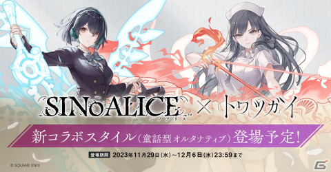「トワツガイ」×「シノアリス」のコラボ第1弾が再開！［童話型オルタナティブ］アリス、［童話型オルタナティブ］スノウホワイトの追加もの画像2