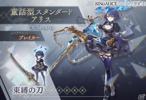 「トワツガイ」×「シノアリス」のコラボ第1弾が再開！［童話型オルタナティブ］アリス、［童話型オルタナティブ］スノウホワイトの追加もの画像3