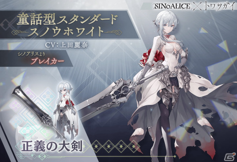 「トワツガイ」×「シノアリス」のコラボ第1弾が再開！［童話型オルタナティブ］アリス、［童話型オルタナティブ］スノウホワイトの追加もの画像4