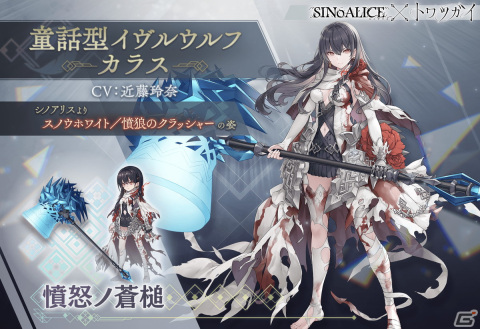 「トワツガイ」×「シノアリス」のコラボ第1弾が再開！［童話型オルタナティブ］アリス、［童話型オルタナティブ］スノウホワイトの追加もの画像5