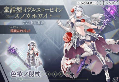 「トワツガイ」×「シノアリス」のコラボ第1弾が再開！［童話型オルタナティブ］アリス、［童話型オルタナティブ］スノウホワイトの追加もの画像8