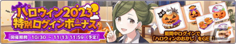「シャニマス」アイドルからのハロウィンのイタズラに斑鳩ルカが登場！「トワイライツコレクション」には八宮めぐるが追加の画像3
