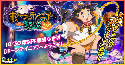「クレイヴ・サーガ 神絆の導師」SR魂友「チェシェード」が入手できるハロウィンイベント「ホーンテイニアへようこそ」が開催！の画像1