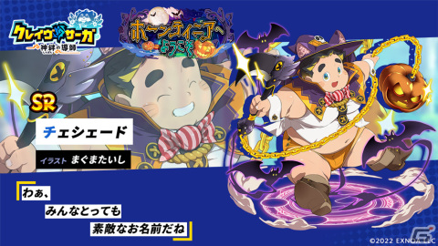 「クレイヴ・サーガ 神絆の導師」SR魂友「チェシェード」が入手できるハロウィンイベント「ホーンテイニアへようこそ」が開催！の画像3