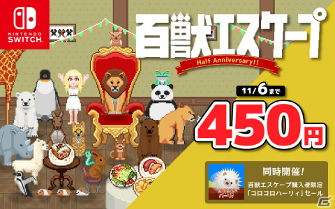 Switch版「百獣エスケープ」の10％オフセールが実施！「コロコロハーリィ」がお得に買える所有者割引もの画像1