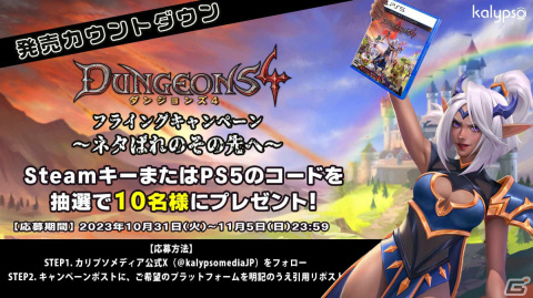 「ダンジョンズ 4」を発売前にプレイできるチャンス！ゲームコードが当たるキャンペーンが実施の画像1