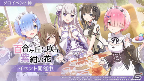 「ラスバレ」で「Re:ゼロから始める異世界生活」とのコラボイベントが開催！エミリア（CV：高橋李依）、レム（CV：水瀬いのり）、ラム（CV：村川梨衣）が登場の画像4