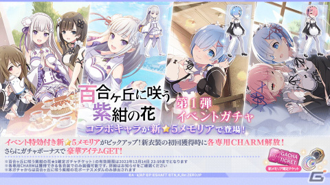 「ラスバレ」で「Re:ゼロから始める異世界生活」とのコラボイベントが開催！エミリア（CV：高橋李依）、レム（CV：水瀬いのり）、ラム（CV：村川梨衣）が登場の画像5