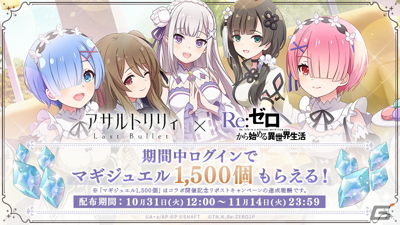 ラスバレ」で「Re:ゼロから始める異世界生活」とのコラボイベントが