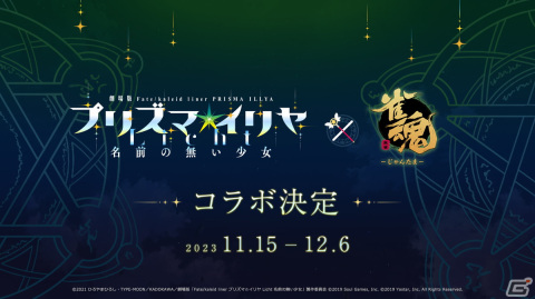 「雀魂」で「Fate/kaleid liner プリズマ☆イリヤ Licht 名前の無い少女」コラボが11月15日より開催！の画像1