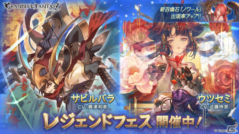 「グラブル」サビルバラ（CV：興津和幸）とウツセミ（CV：近藤玲奈）がレジェンドガチャに登場！召喚石ノワールもの画像1