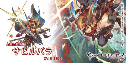 「グラブル」サビルバラ（CV：興津和幸）とウツセミ（CV：近藤玲奈）がレジェンドガチャに登場！召喚石ノワールもの画像3
