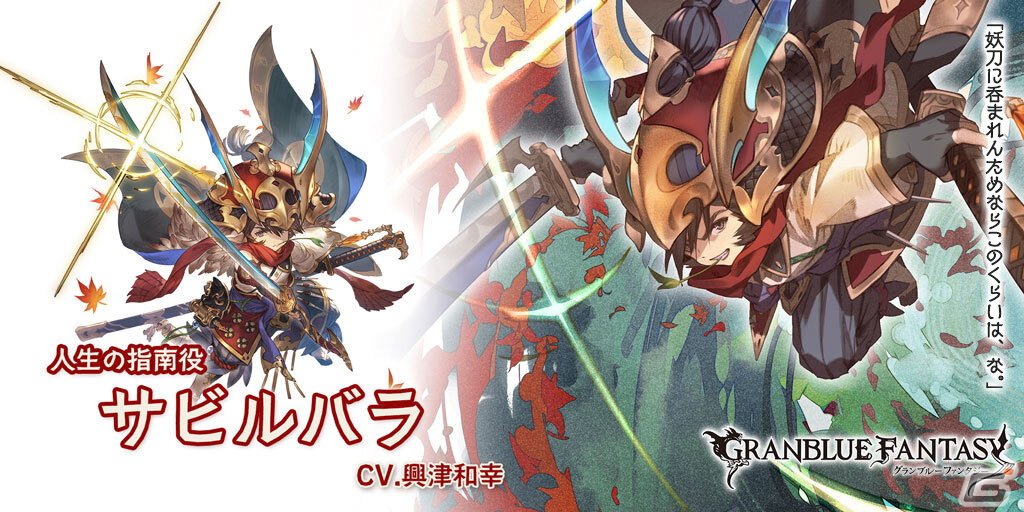 グラブル」サビルバラ（CV：興津和幸）とウツセミ（CV：近藤玲奈）が