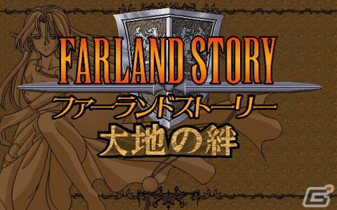 プロジェクトEGGで「ファーランドストーリー 大地の絆（PC-9801版）」がリリースの画像1