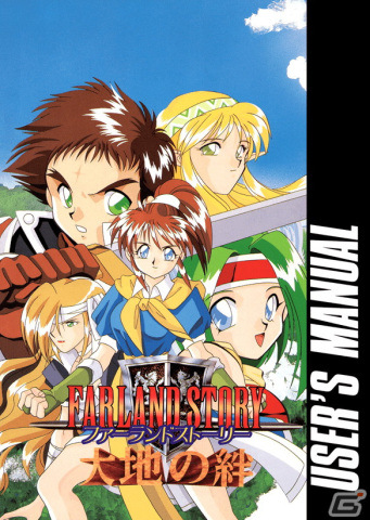 プロジェクトEGGで「ファーランドストーリー 大地の絆（PC-9801版）」がリリースの画像6