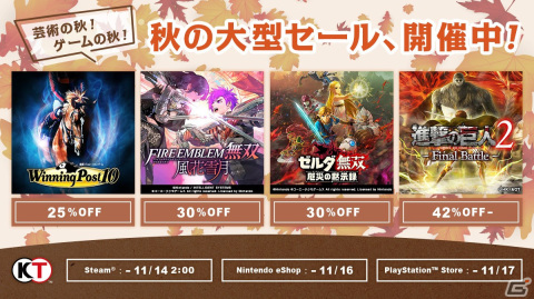 コーエーテクモの「Autumn Game Festival」セールがSteamでも開始！「信長の野望・新生」や「Winning Post 10」などがラインナップの画像1