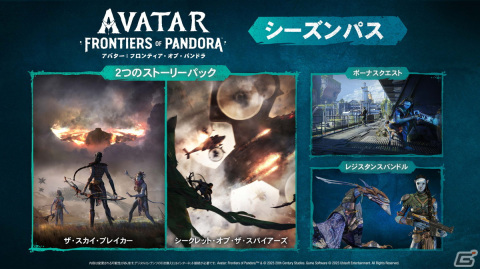 「アバター：フロンティア・オブ・パンドラ」シーズンパスの詳細やPC版のスペック情報が公開！の画像1