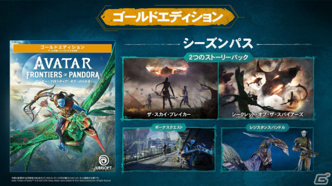 「アバター：フロンティア・オブ・パンドラ」シーズンパスの詳細やPC版のスペック情報が公開！の画像2