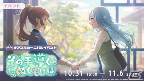「プロセカ」でイベント「その手導くぬくもりは」や雫、遥、愛莉が登場の「秋宵深まる黄昏時にガチャ」開催！の画像2