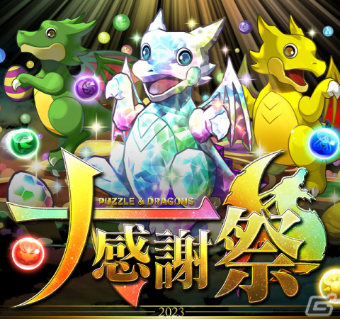 「パズドラ」で「パズドラ大感謝祭」が11月1日より開催！魔法石100個の配布や特別ログインスタンプの実施もの画像1