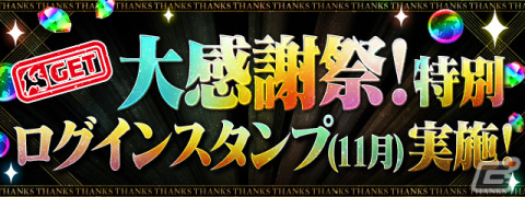 「パズドラ」で「パズドラ大感謝祭」が11月1日より開催！魔法石100個の配布や特別ログインスタンプの実施もの画像3