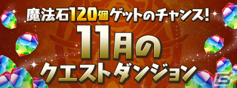 「パズドラ」で「パズドラ大感謝祭」が11月1日より開催！魔法石100個の配布や特別ログインスタンプの実施もの画像4