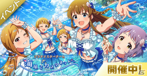 「ミリシタ」で「MILLIONLIVE! ANIMATION STAGE」シリーズのイベント「プラチナスターチーム～海風とカスタネット～」開催！の画像1