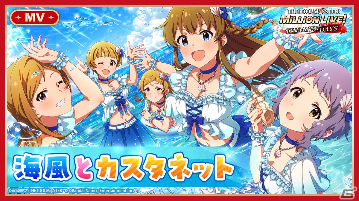 「ミリシタ」で「MILLIONLIVE! ANIMATION STAGE」シリーズのイベント「プラチナスターチーム～海風とカスタネット～」開催！の画像7