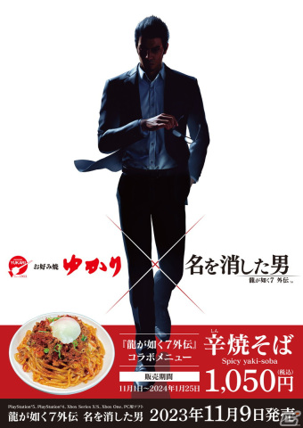 「龍が如く7外伝 名を消した男」×「お好み焼ゆかり」コラボで「辛焼そば」が登場！の画像2