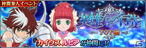 「テイルズ オブ ザ レイズ」カイウス（CV：高城元気）とルビア（CV：門脇舞以）が登場するイベント「英雄たちの行先 ―TOT編―」が開催！の画像1