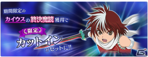 「テイルズ オブ ザ レイズ」カイウス（CV：高城元気）とルビア（CV：門脇舞以）が登場するイベント「英雄たちの行先 ―TOT編―」が開催！の画像6