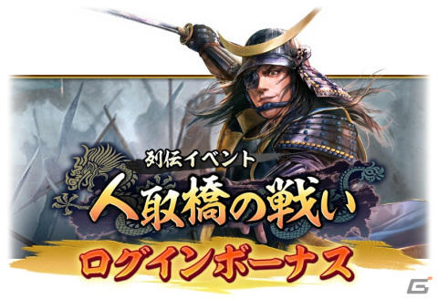 「信長の野望 出陣」で列伝イベント「人取橋の戦い」開催！伊達政宗や片倉小十郎が登場の画像10