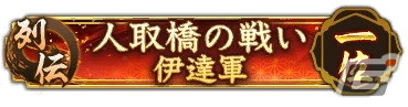 「信長の野望 出陣」で列伝イベント「人取橋の戦い」開催！伊達政宗や片倉小十郎が登場の画像5