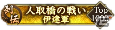 「信長の野望 出陣」で列伝イベント「人取橋の戦い」開催！伊達政宗や片倉小十郎が登場の画像6