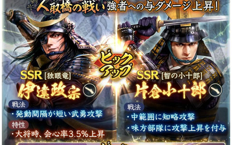 「信長の野望 出陣」で列伝イベント「人取橋の戦い」開催！伊達政宗や片倉小十郎が登場