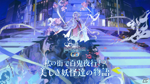 「陰陽百鬼物語GO」第13章まで楽しめるCBTが開始！ストーリー冒頭のシナリオが公開の画像3