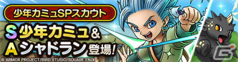 「ドラゴンクエストタクト」に新キャラクター・少年カミュが登場！「ドラゴンクエストトレジャーズイベント」が開催の画像2