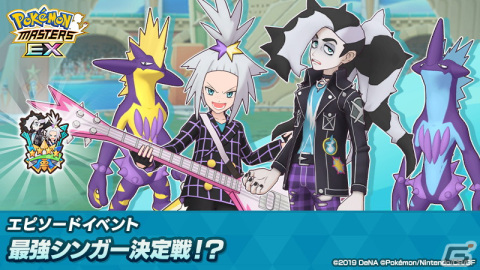 「ポケモンマスターズ EX」エピソードイベント「最強シンガー決定戦！？」が開催！マジコスすがたのホミカとネズが登場の画像1