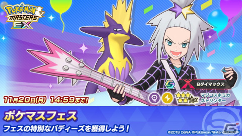 「ポケモンマスターズ EX」エピソードイベント「最強シンガー決定戦！？」が開催！マジコスすがたのホミカとネズが登場の画像5