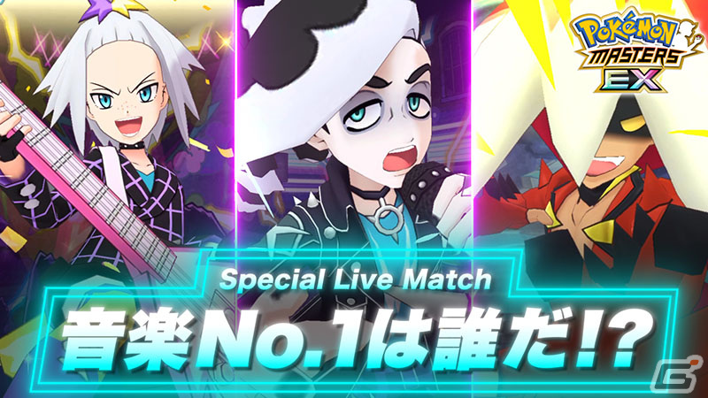 「ポケモンマスターズ EX」エピソードイベント「最強シンガー決定戦！？」が開催！マジコスすがたのホミカとネズが登場の画像29